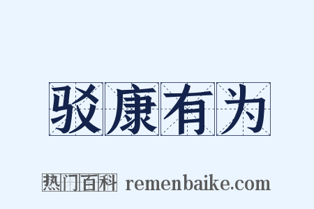 驳康有为是什么意思的图片